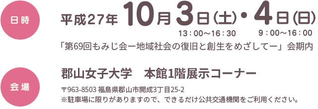 平成27年　10月3日（土）4日（日）　郡山女子大学本館1階展示コーナー